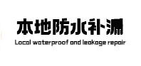 肇源本地防水补漏